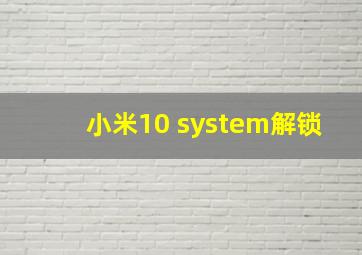 小米10 system解锁